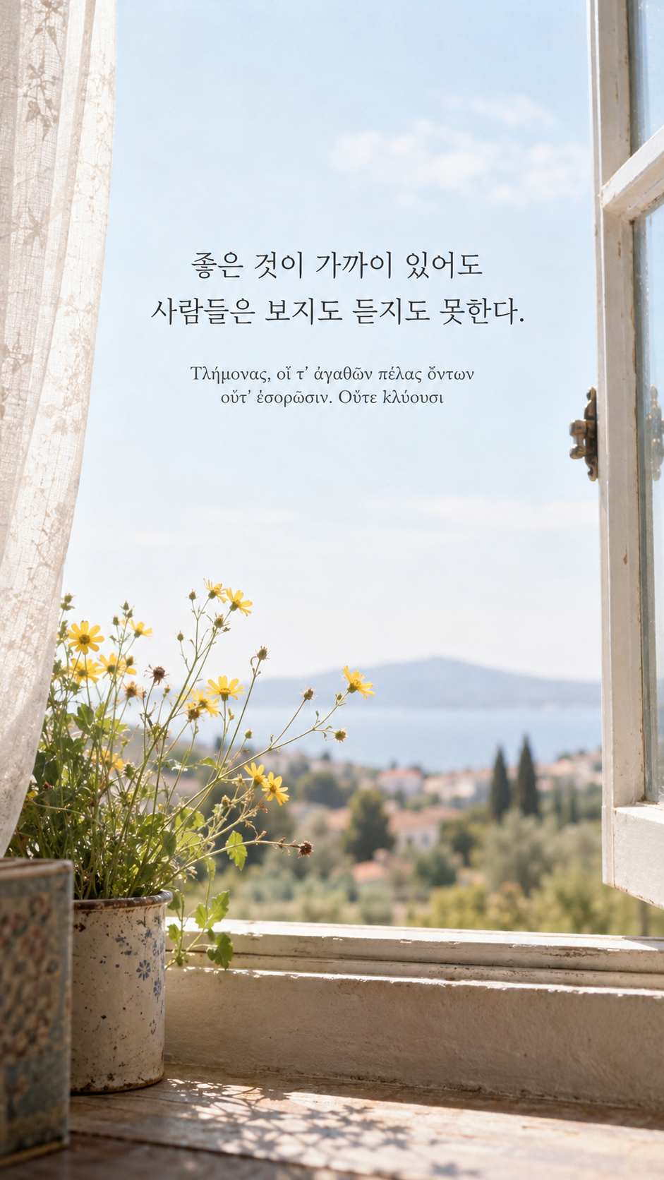 피타고라스 전통 황금시 27 좋은 것이 가까이 있어도 사람들은 보지도 듣지도 못한다. 열린 창 아래 피어난 작은 노란 들꽃 배경의 한글&middot;그리스어 세로 이미지