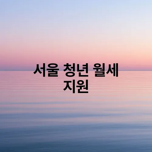 서울 청년 월세 지원