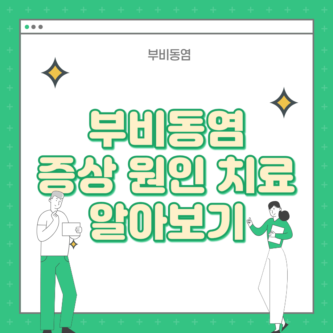 부비동염 증상 원인 치료방법 알아보기