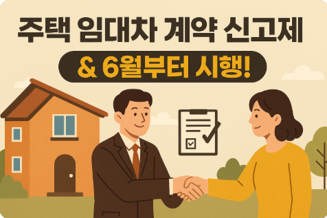 주택 임대차 계약 신고제 & 6월부터 시행! 나의 권리를 지키는 방법!