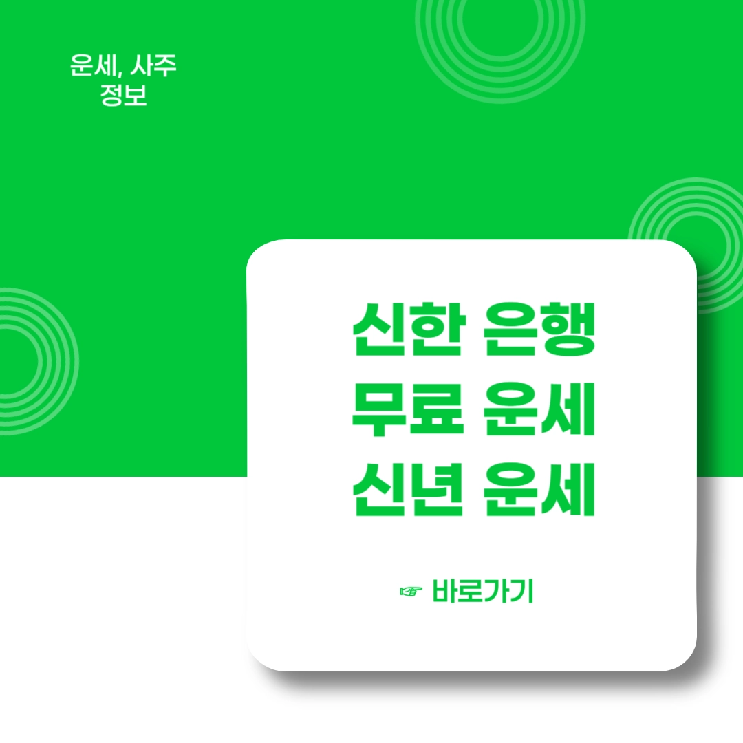 신한은행-무료운세-신년운세