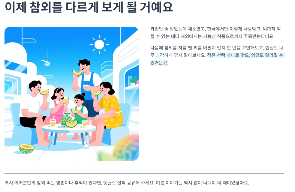 이제 참외를 다르게 보게 될 거예요