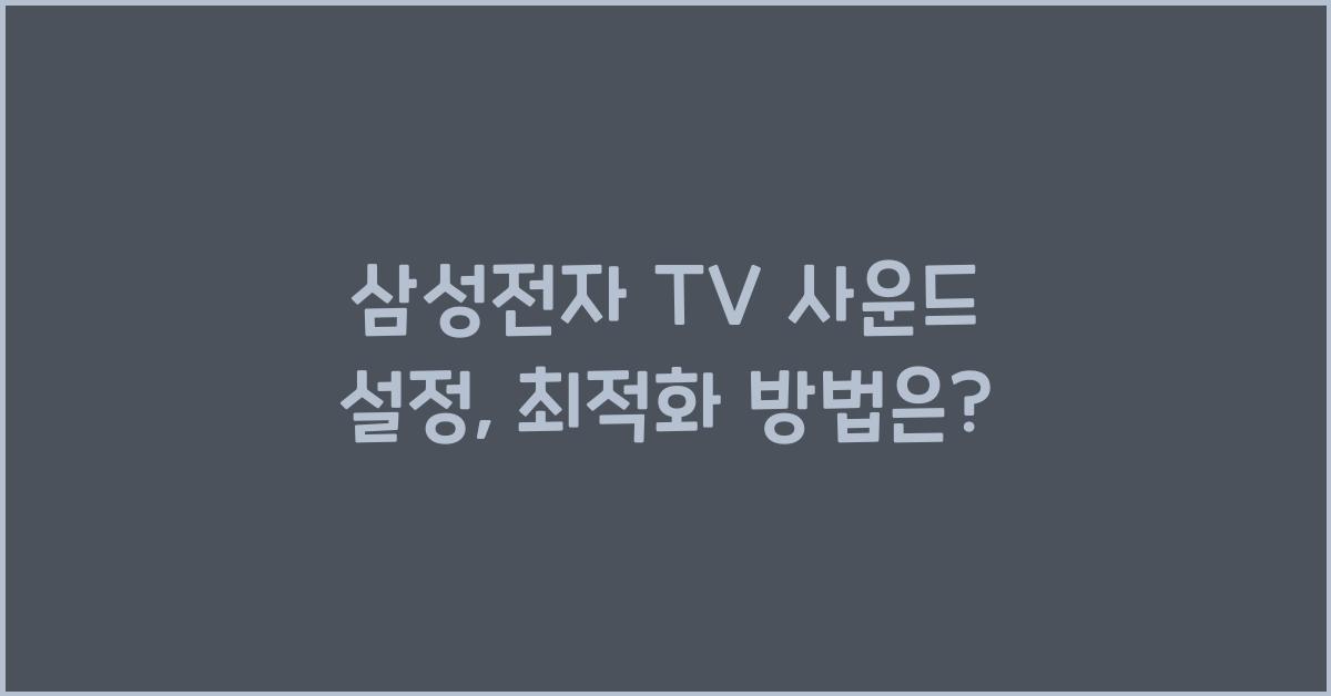 삼성전자 TV 사운드 설정