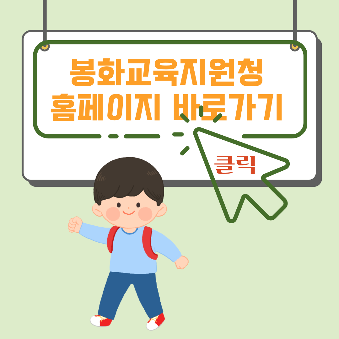 봉화교육지원청 홈페이지 및 프로그램 지원 정보