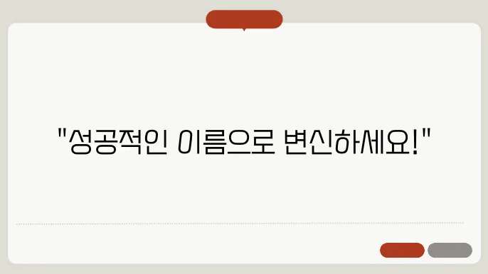 사업자이름추천, 작명 상호명 이름 짓기 추천 정보 총정리