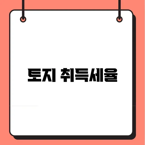 토지 취득세율