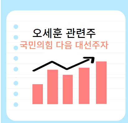 오세훈-관련주
