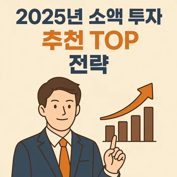 2025년 소액 투자 추천 TOP 전략