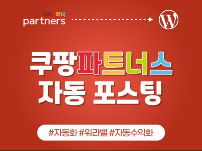 쿠팡파트너스