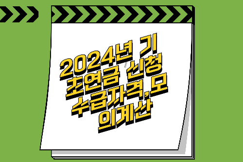 2024년기초연금신청수급자격모의계산-썸네일