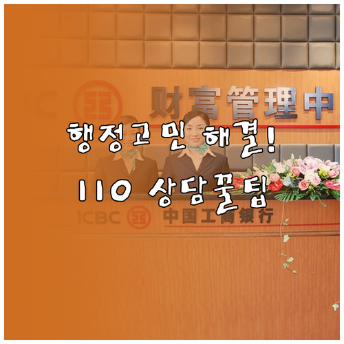 행정 업무 고민 해결 110 콜센터 ..