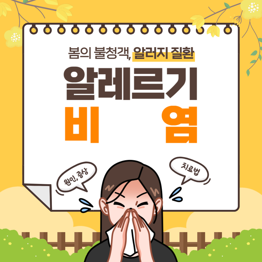 알레르기 비염 원인과 증상 치료법 완벽정리