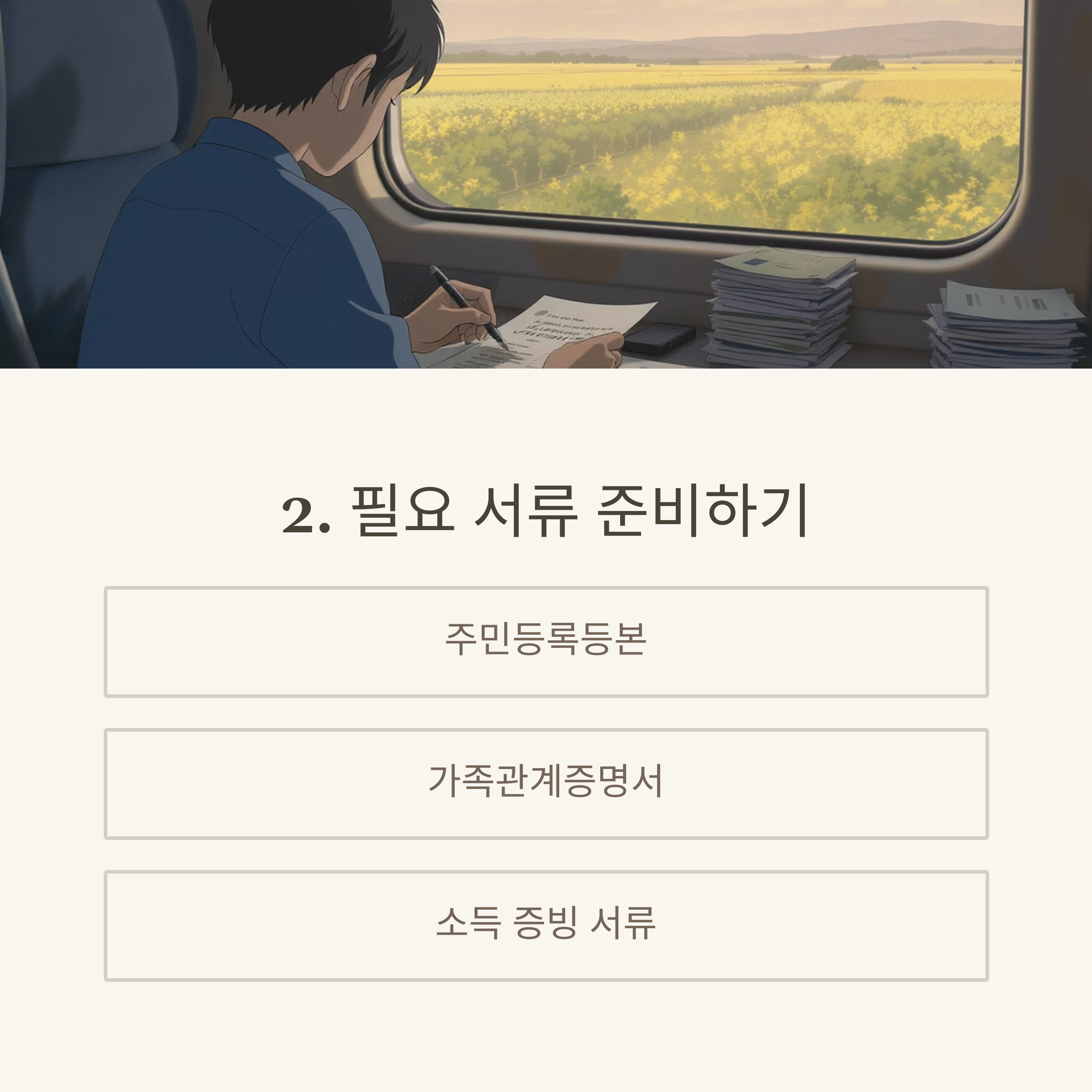 필요 서류 준비하기