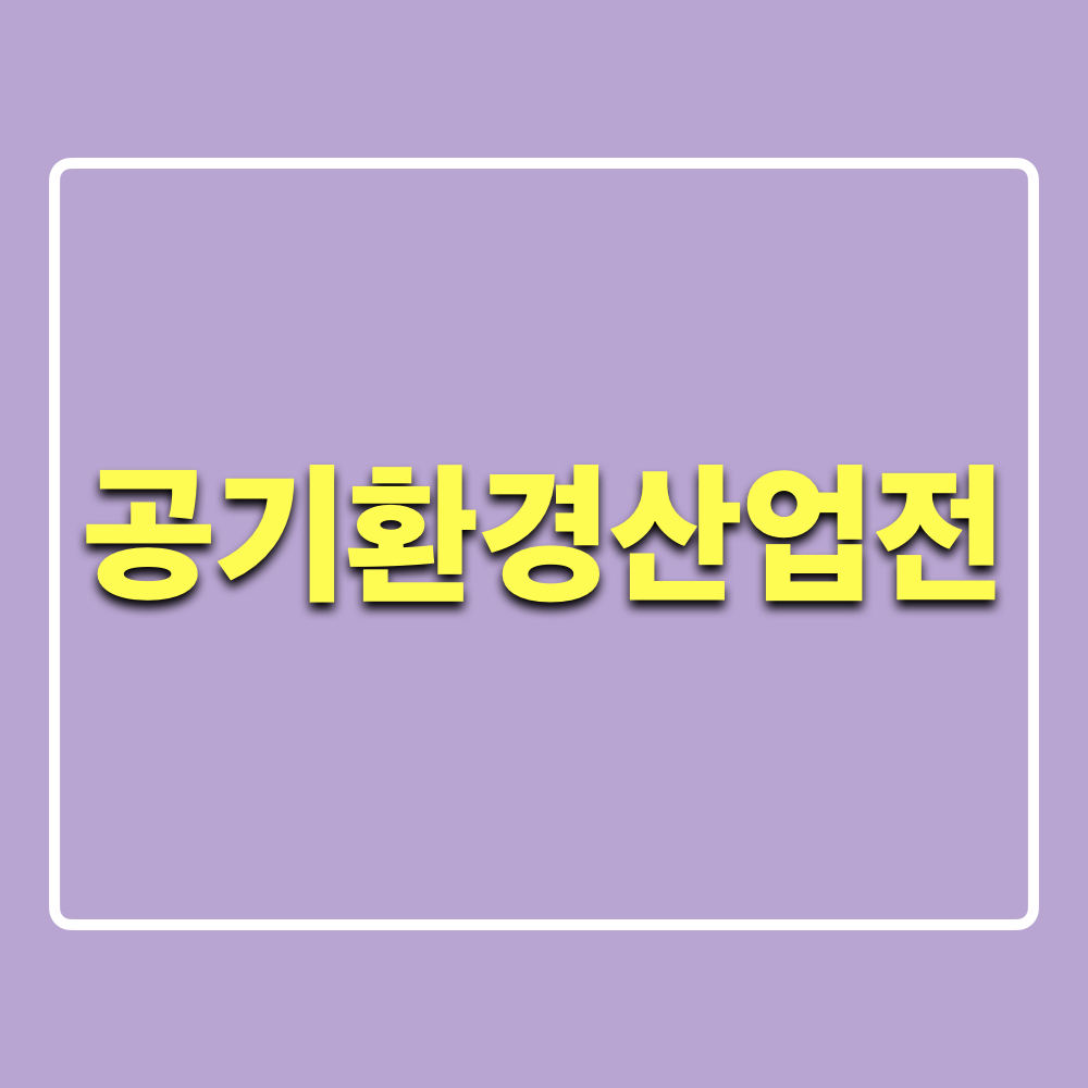 2024공기환경산업전