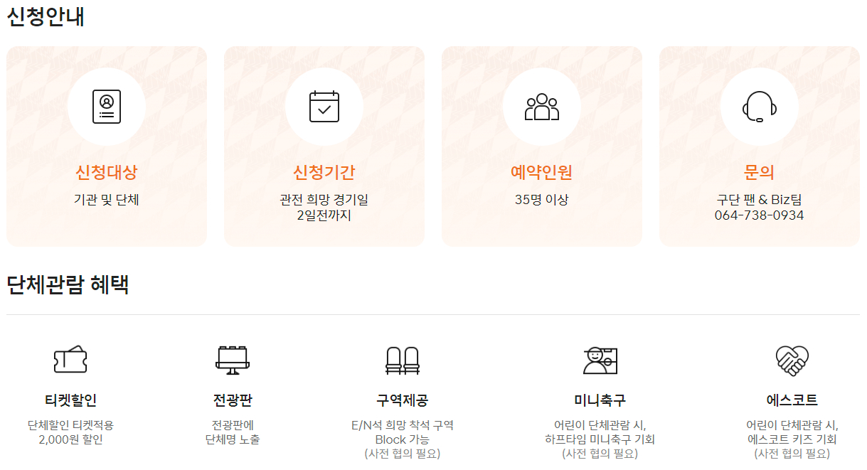 제주유나이티드 제주월드컵경기장 홈경기 단체관람 대상, 기간, 인원, 할인 등 신청안내