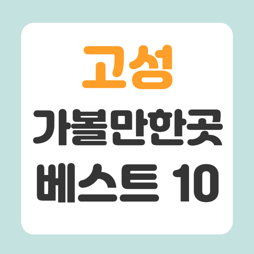 고성 가볼만한곳 베스트10