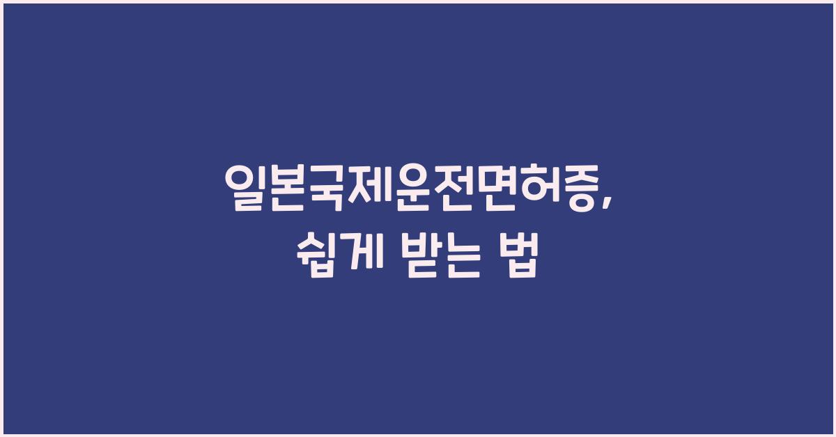 일본국제운전면허증