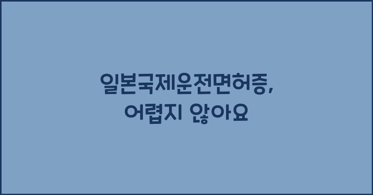 일본국제운전면허증