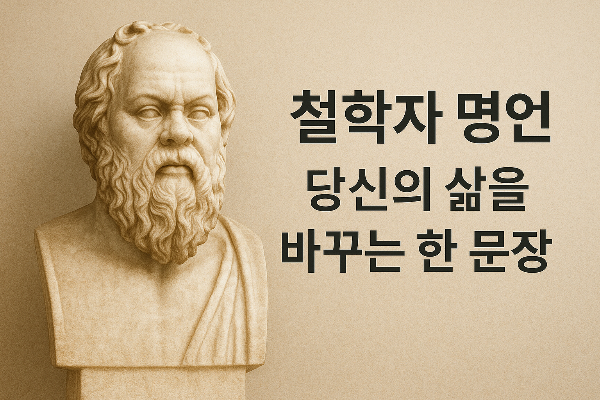 철학자의 명언, 당신의 삶을 바꾸는 한 문장