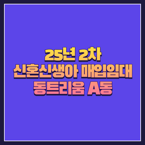 [25년 2차 신혼신생아매입임대] 서울 동대문구 &lsquo;동트리움 A동&rsquo; 총 4세대 오피스텔&middot;다세대 물건 소개