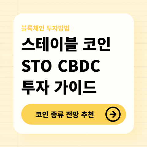 스테이블코인-STO-CBDC-뜻-투자방법