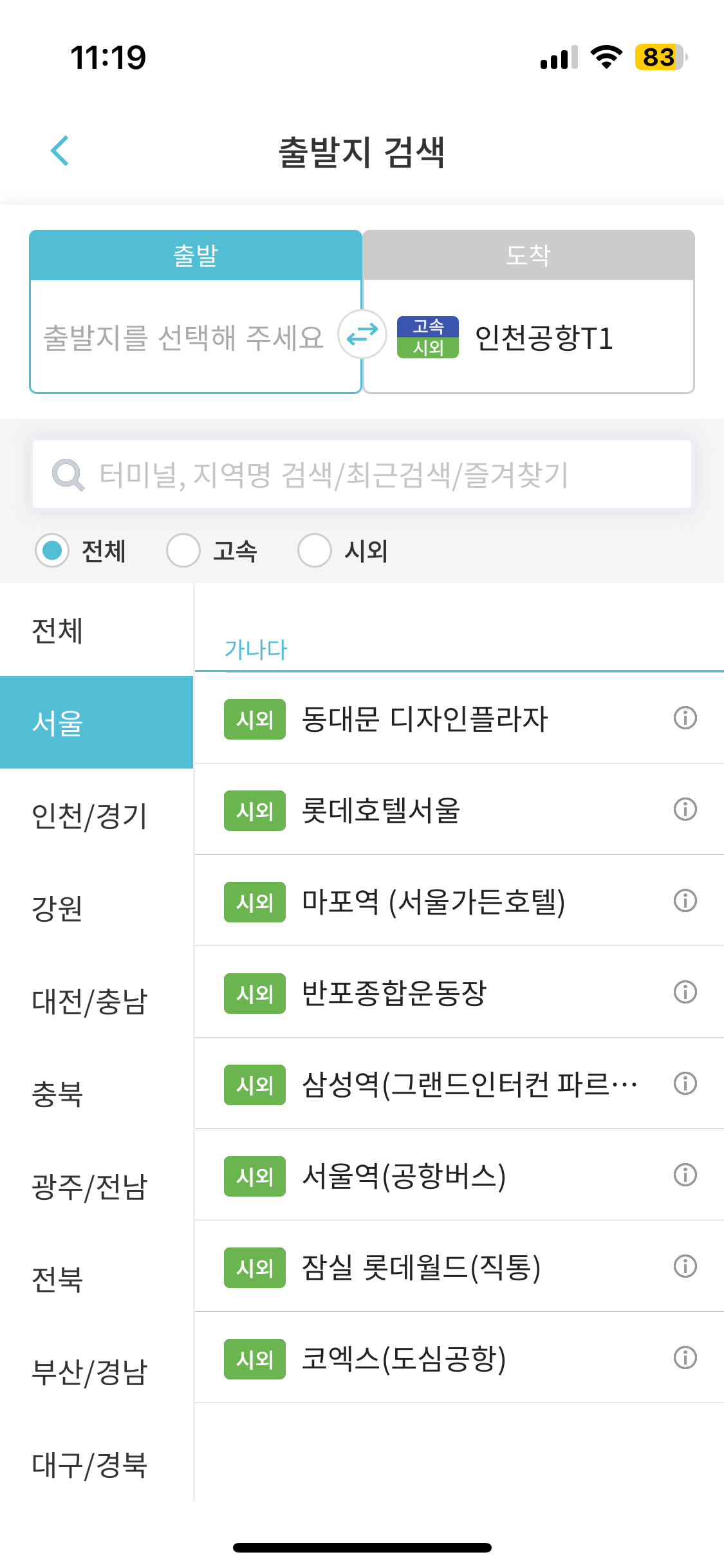 출발지 선택 후 시간 선택 1