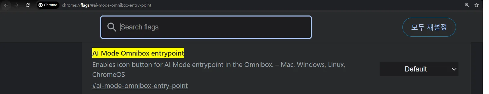 크롬 AI 모드 및 기능 끄는 방법 주소창(Omnibox) AI 관련
