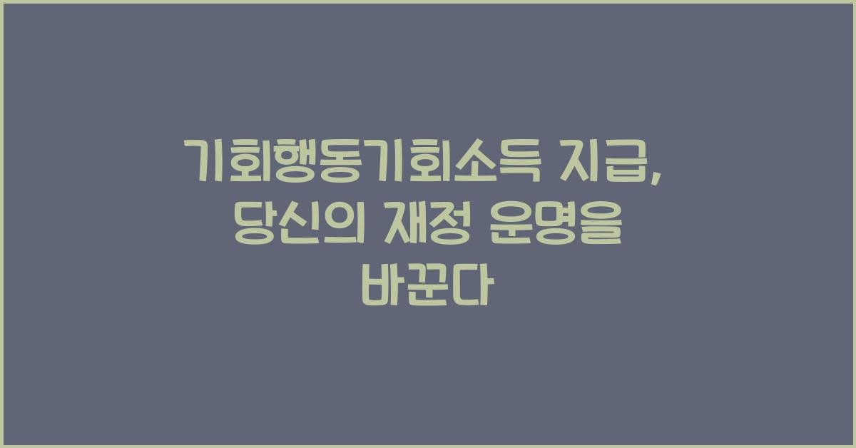 기회행동기회소득 지급
