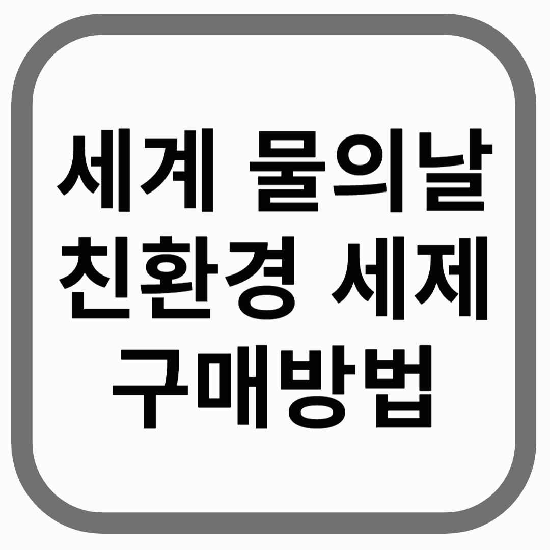 세계 물의 날 친환경 세제 구매방법이라고 적힌 썸네일 이미지