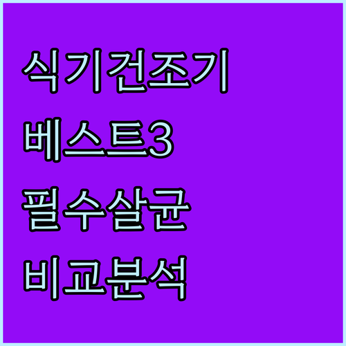 식기건조기 베스트 3 제품 비교 장단..