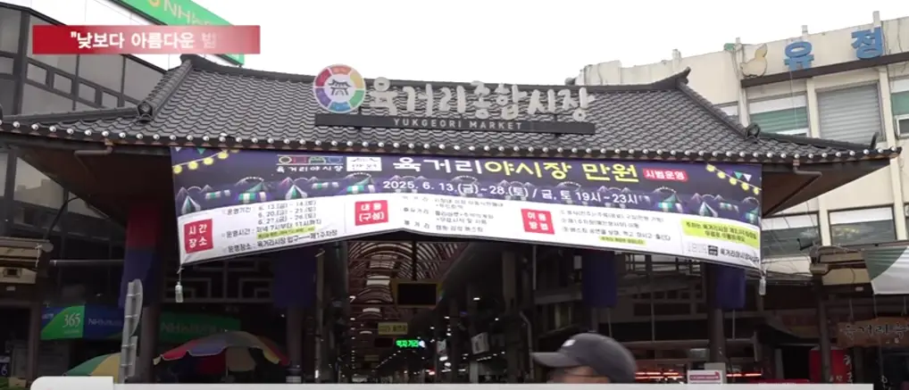 육거리종합시장