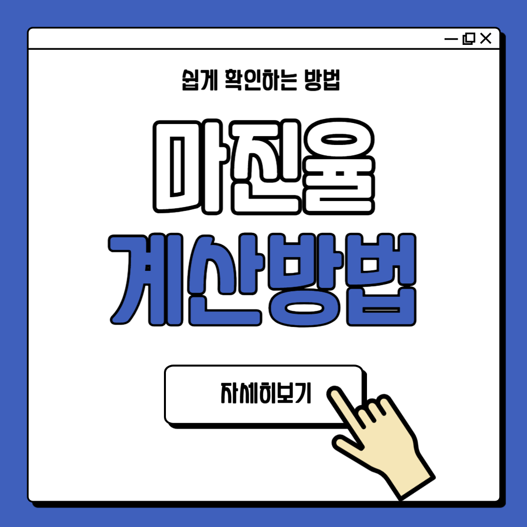 마진율 계산방법 계산기 계산공식