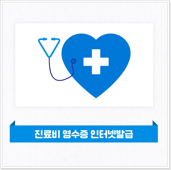 진료비-영수증-인터넷-발급방법