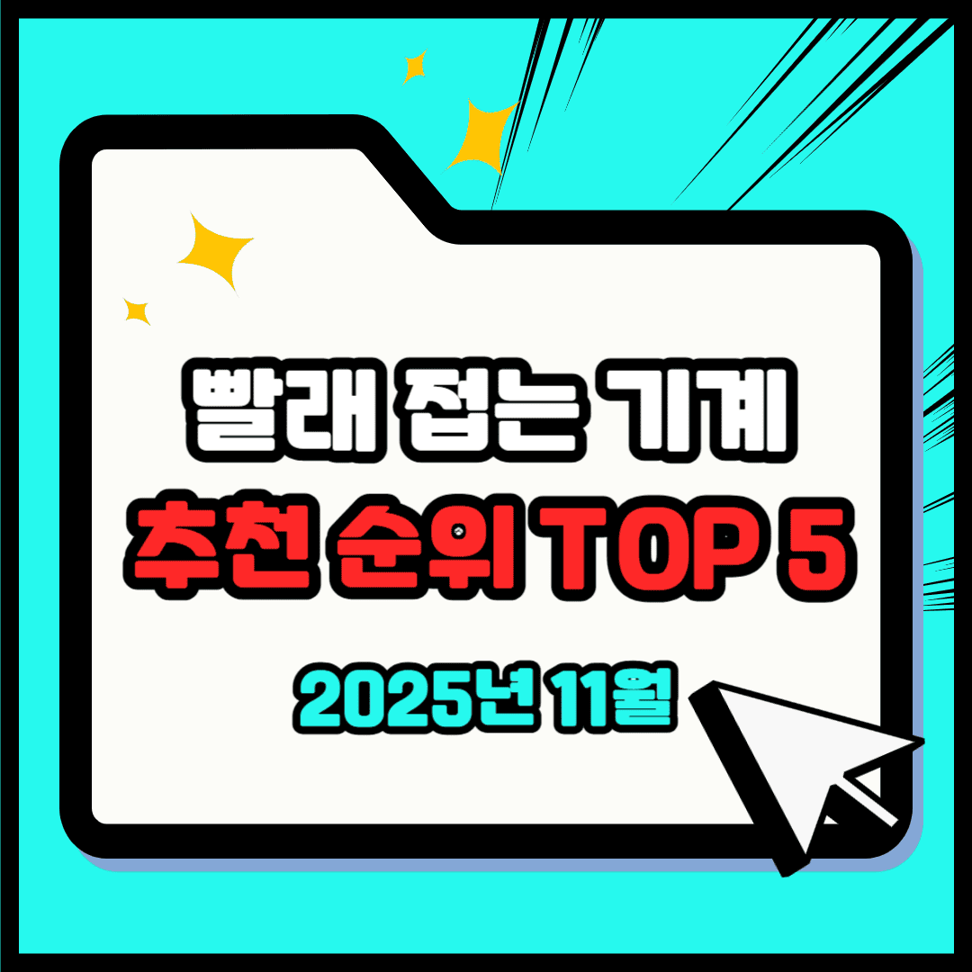빨래 접는 기계 추천 순위 TOP 5(25년 11월) - 네이버, 쿠팡 판매 1위는?