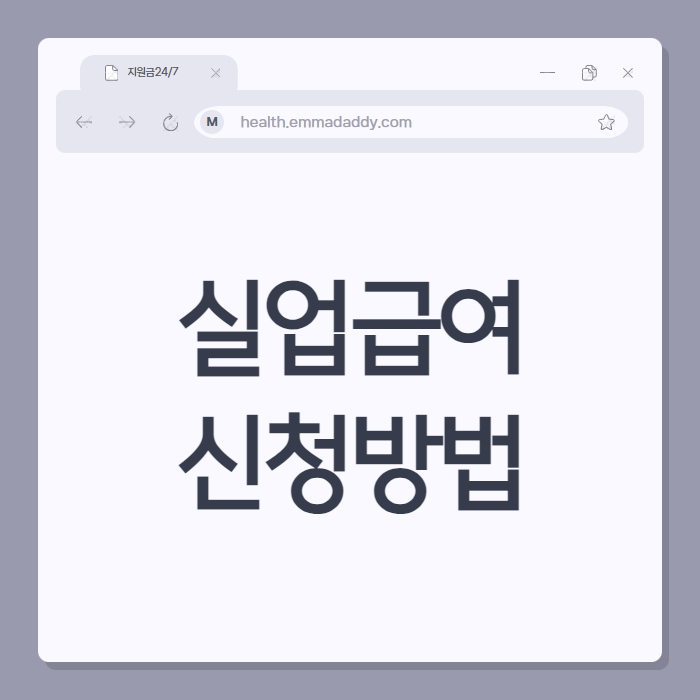 실업급여 신청방법 00