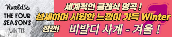 비발디 사계