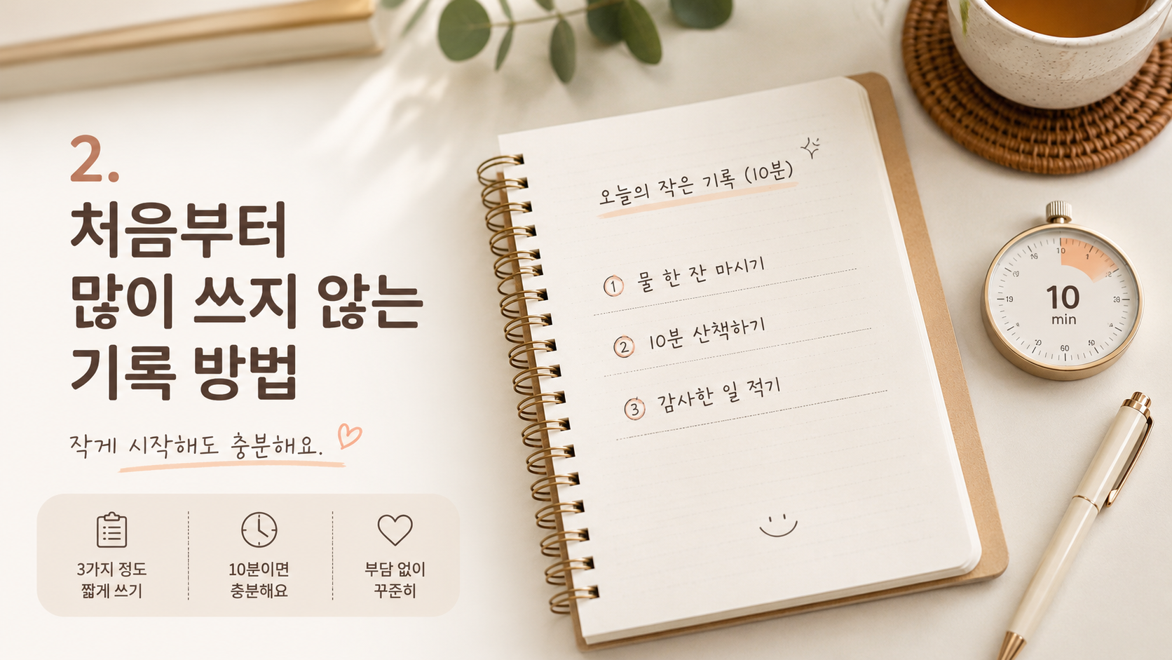 처음부터 많이 쓰지 않는 기록 방법
