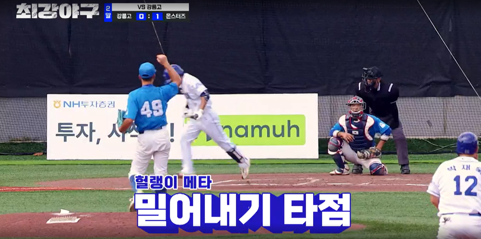 최강야구 강릉고전 결과 (24년 9월 24일 방송, 99회, 시즌3)