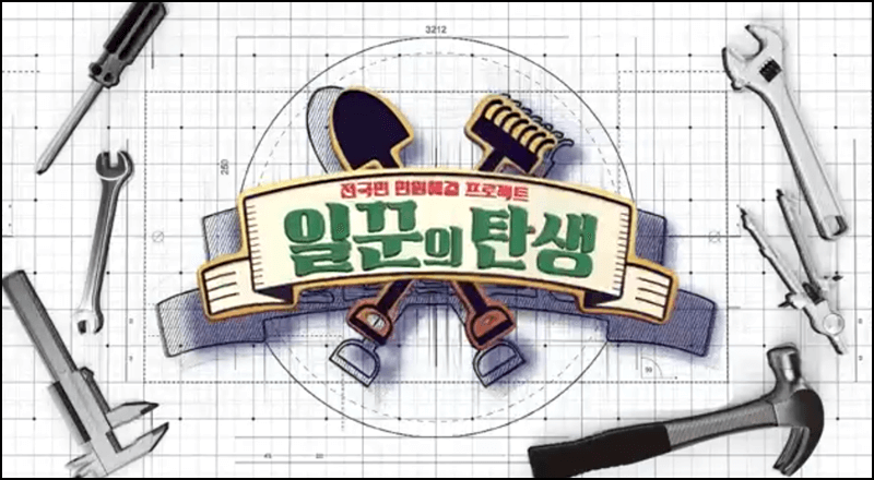 일꾼의탄생 프로그램 다시보기 설명