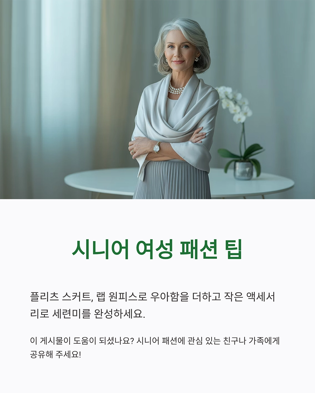 시니어 패션 스타일링으로 젊고 세련되게 변신하는 법