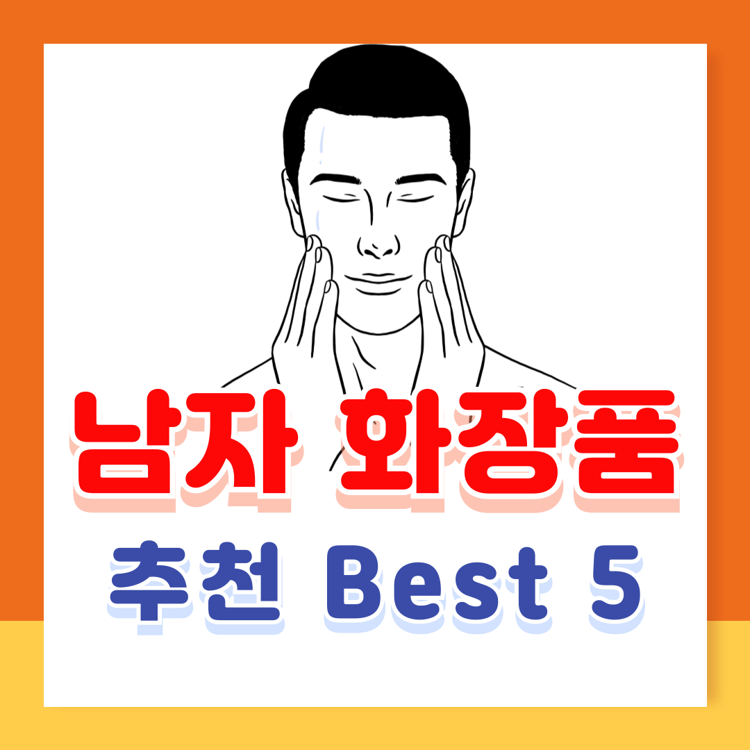 50대 남자화장품 추천 순위 베스트 5