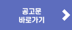 공고문 바로가기