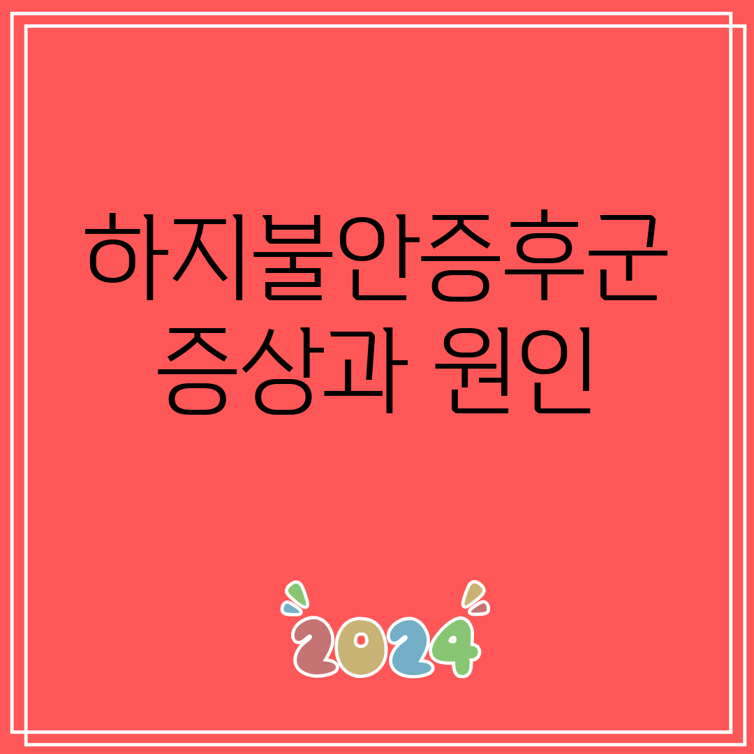 하지불안증후군 증상과 원인