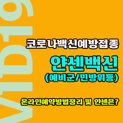 얀센백신 사전예약방법