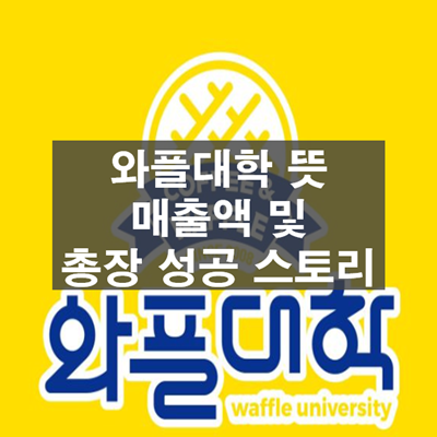 와플대학-뜻-총장-성공-스토리