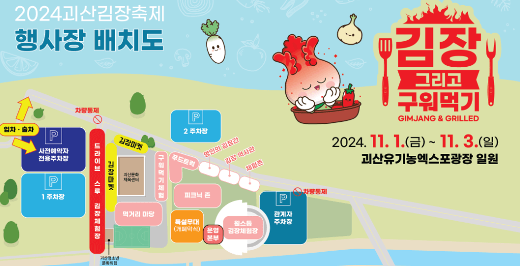 괴산김장축제 사전예약 체험 절임배추 가격 구매 주차