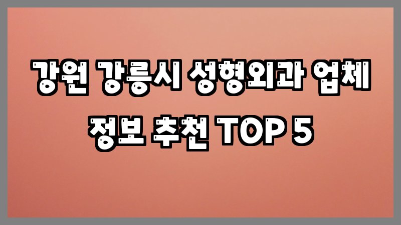 강원 강릉시 성형외과