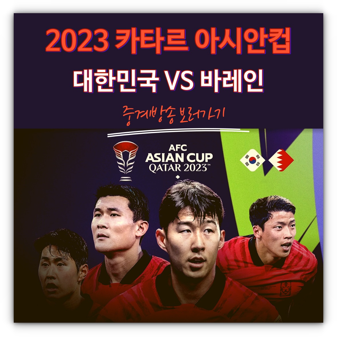 오늘 축구 중계방송 아시안컵 대한민국 바레인 보러가기