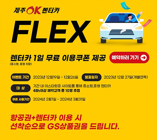 제주OK 렌터카 이벤트