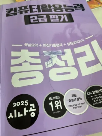 컴퓨터활용능력 2급 독학순서 무료강의 기출풀이_21